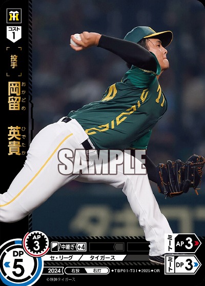 岡留　英貴(OR) 【TBP01-T31OR】